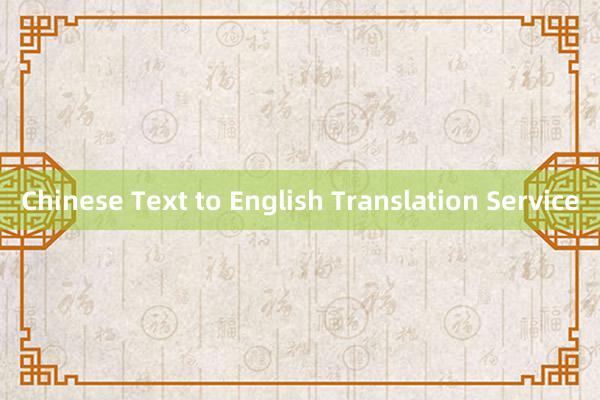 Chinese Text to English Translation Service