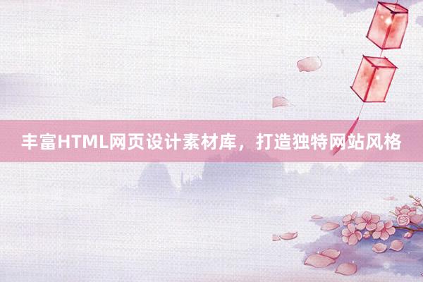 丰富HTML网页设计素材库，打造独特网站风格