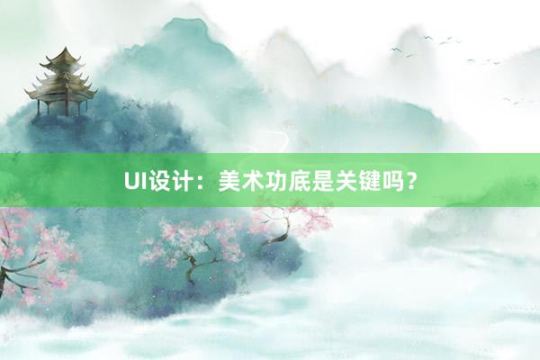 UI设计：美术功底是关键吗？