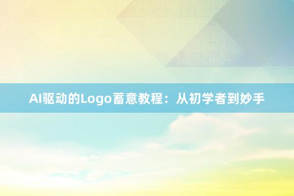 AI驱动的Logo蓄意教程：从初学者到妙手