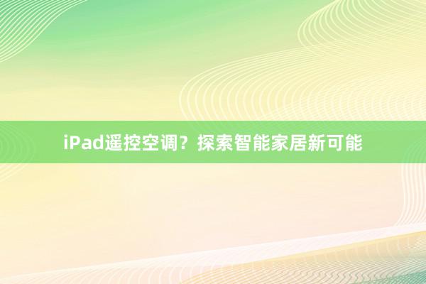 iPad遥控空调？探索智能家居新可能